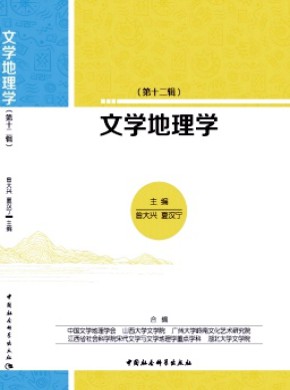 文学地理学期刊
